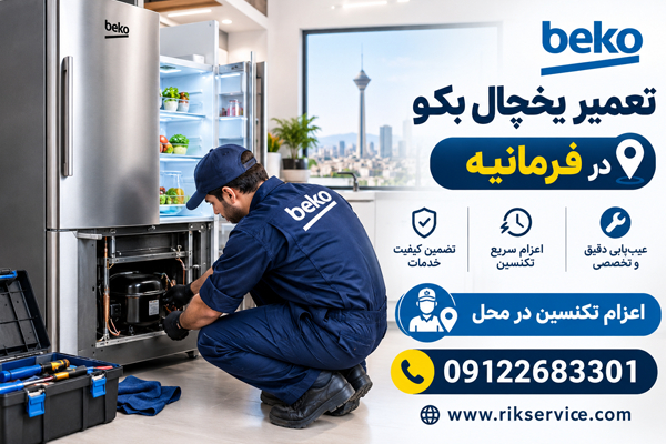 تعمیر یخچال بکو در فرمانیه