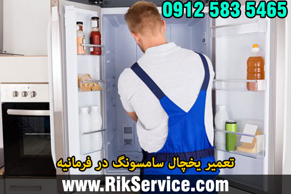تعمیر یخچال سامسونگ در فرمانیه