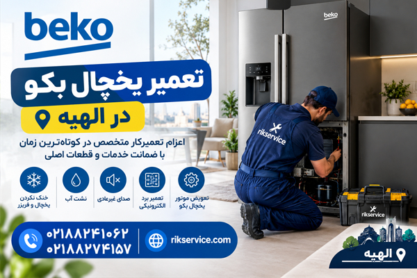 تعمیر یخچال بکو در الهیه