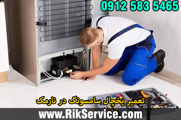 تعمیر یخچال سامسونگ در نارمک