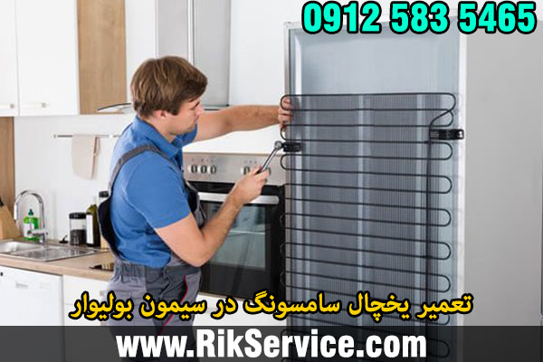 تعمیر یخچال سامسونگ در سیمون بولیوار