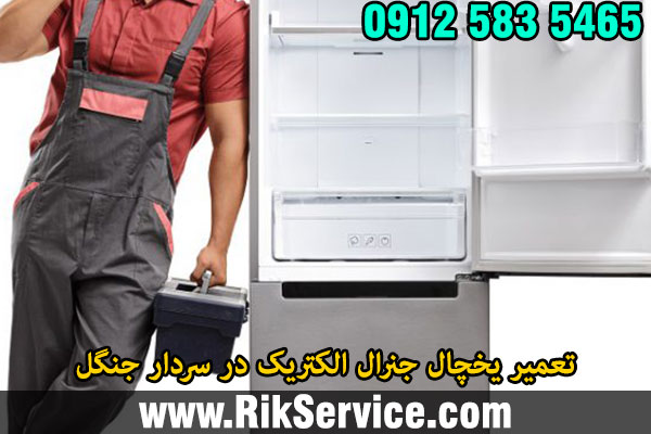 تعمیر یخچال جنرال الکتریک در سردار جنگل