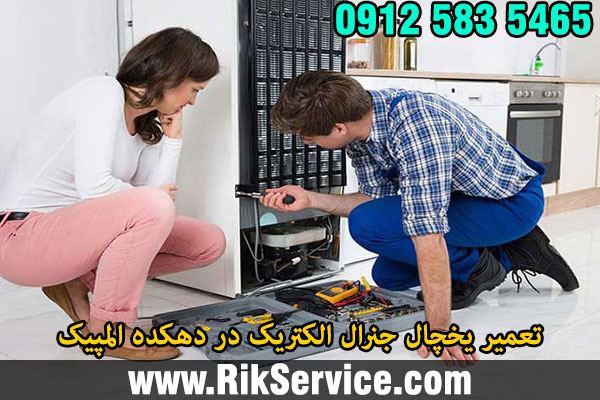 تعمیر یخچال جنرال الکتریک در دهکده المپیک