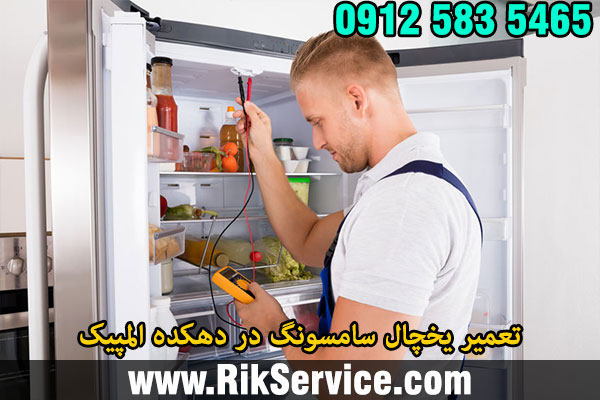 تعمیر یخچال سامسونگ در دهکده المپیک
