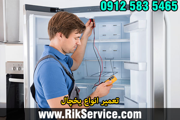تعمیر انواع یخچال