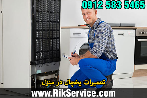 تعمیرات یخچال در منزل