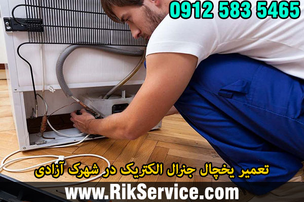 تعمیر یخچال جنرال الکتریک در شهرک آزادی