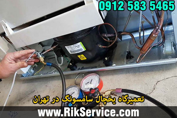 تعمیرگاه یخچال سامسونگ در تهران