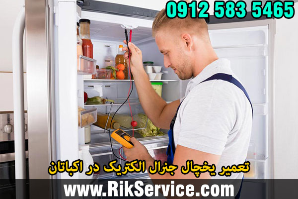 تعمیر یخچال جنرال الکتریک در اکباتان