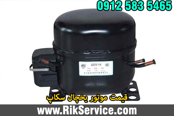 قیمت موتور یخچال سکاپ