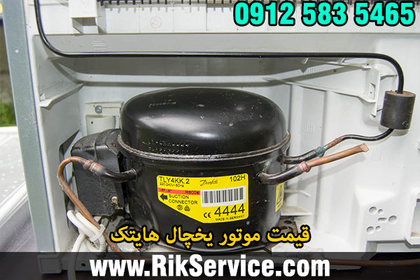 قیمت موتور یخچال هایتک