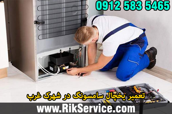 تعمیر یخچال سامسونگ در شهرک غرب