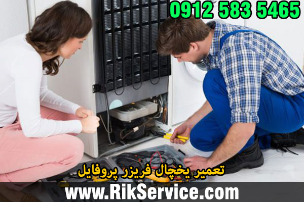 تعمیر یخچال پروفایل