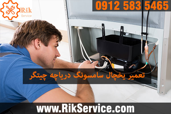 تعمیر یخچال سامسونگ در دریاچه چیتگر