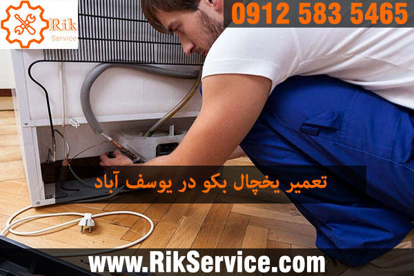 تعمیر یخچال بکو در یوسف آباد
