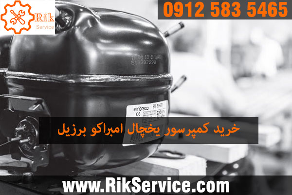 قیمت موتور یخچال امبراکو برزیل