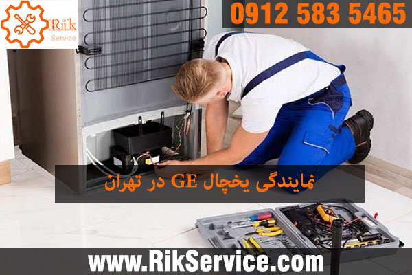 نمایندگی یخچال جنرال الکتریک در تهران