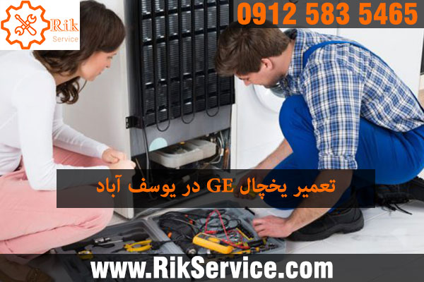 تعمیر یخچال چنرال الکتریک در یوسف آباد