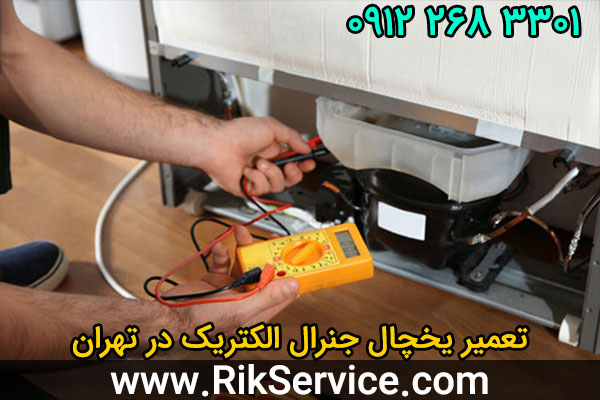 تعمیر یخچال جنرال الکتریک