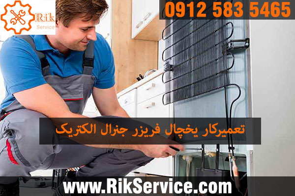 تعمیر کار یخچال جنرال الکتریک