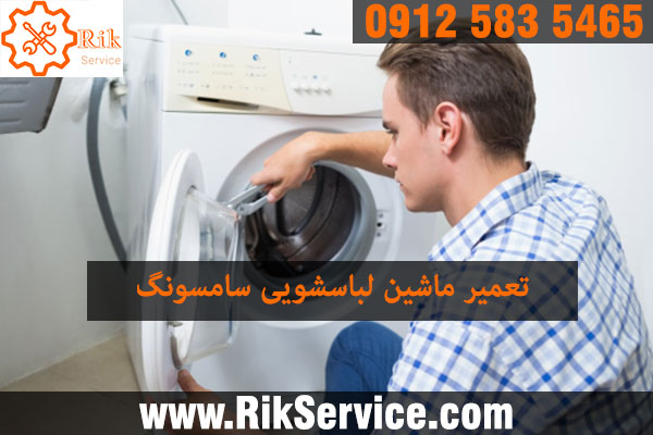 تعمیر ماشین لباسشویی سامسونگ شرق تهران