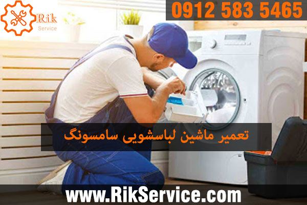 شماره نمایندگی لباسشویی سامسونگ در تهران