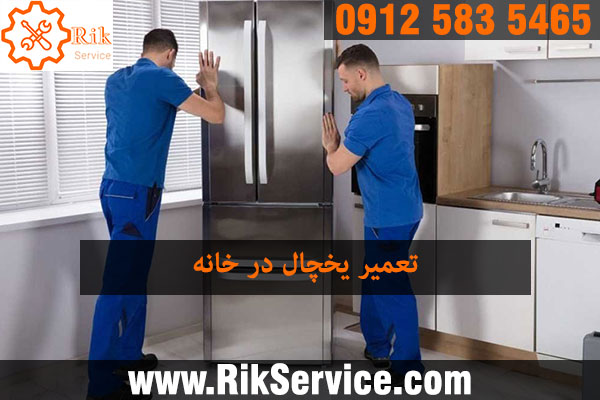 تعمیر یخچال خانگی