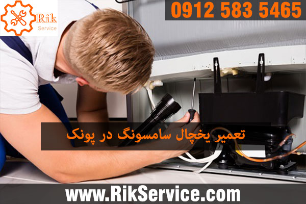 تعمیر یخچال سامسونگ در پونک