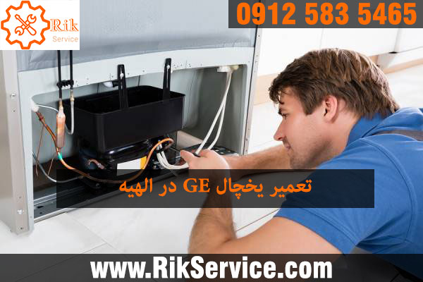 تعمیر یخچال جنرال الکتریک در الهیه
