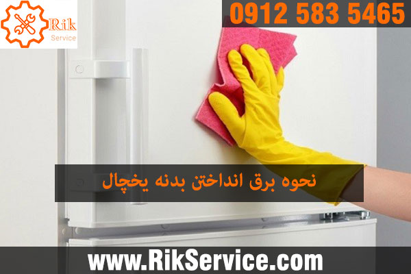 آموزش تمیز و براق کردن بدنه یخچال