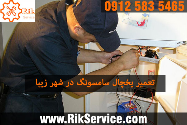 تعمیر یخچال سامسونگ در شهرزیبا