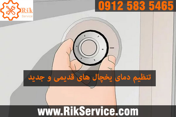 تنظیم درجه یخچال قدیمی