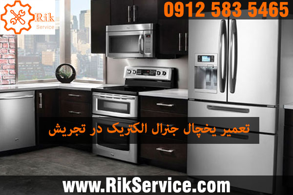 تعمیر یخچال جنرال الکتریک در تجریش
