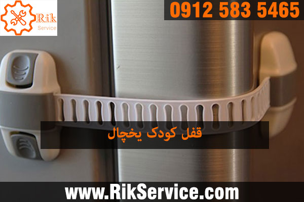 چگونه درب یخچال را قفل کنیم؟