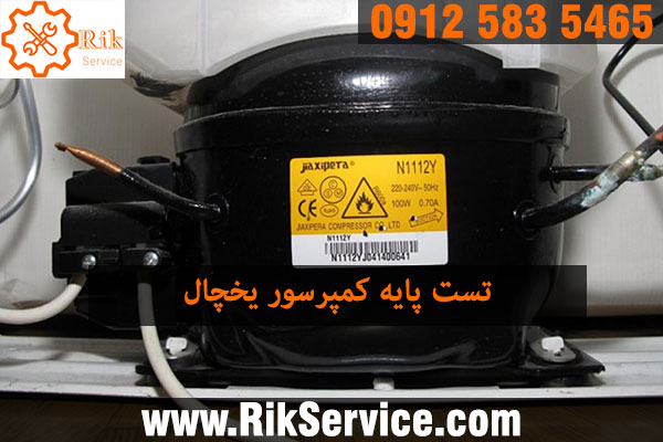 روش تست پایه کمپرسور یخچال