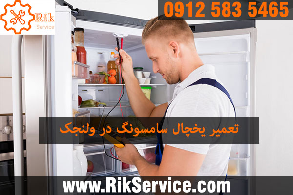 تعمیر یخچال سامسونگ در ولنجک