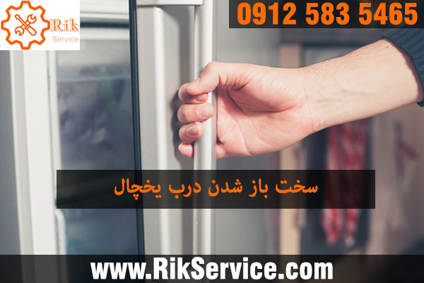 علت چسبندگی درب یخچال