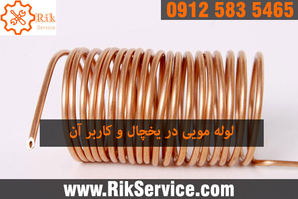 لوله مویی یخچال چیست