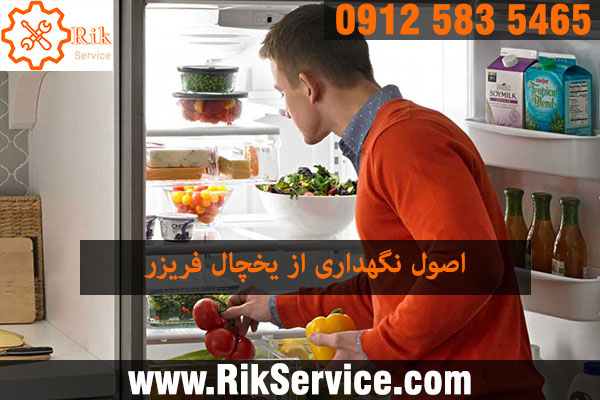 توصیه هایی برای نگهداری یخچال