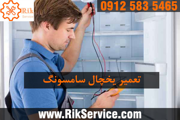 تعمیر یخچال سامسونگ در صادقیه