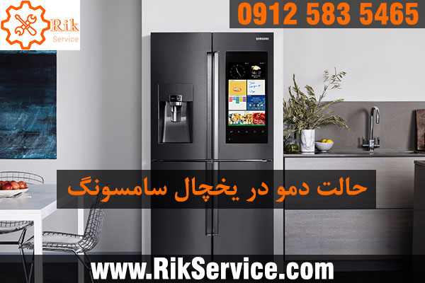 غیرفعال کردن حالت دموی یخچال سامسونگ