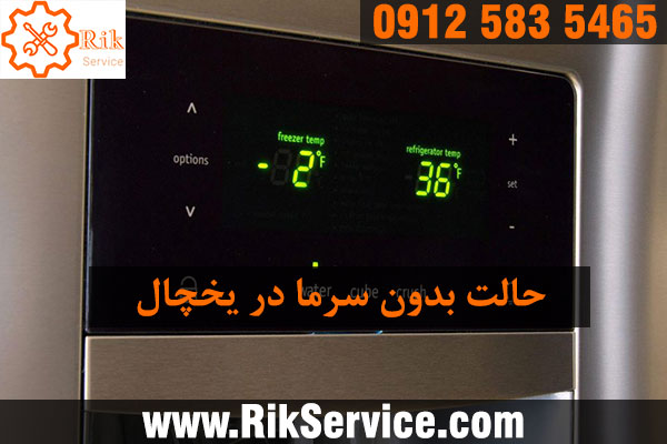 خاموش کردن Cooling Off در یخچال سامسونگ