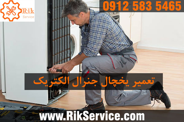 تعمیر یخچال جنرال الکتریک در تهرانپارس