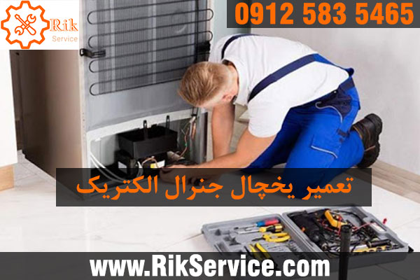 تعمیر یخچال جنرال الکتریک در پاسداران