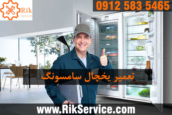 تعمیر یخچال سامسونگ در پاسداران