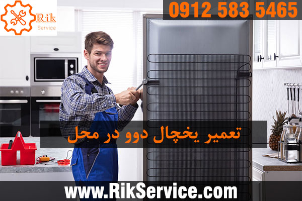 تعمیر ساید بای ساید دوو در پاسداران