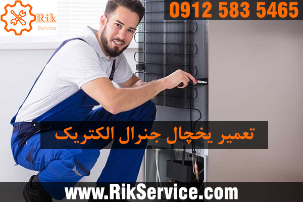 تعمیر یخچال جنرال الکتریک در جنت آباد
