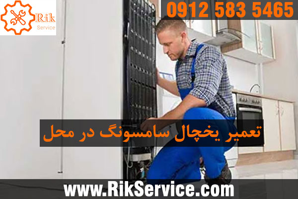 تعمیر یخچال سامسونگ در جنت آباد