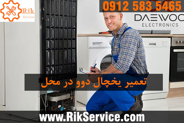 تعمیر یخچال دوو در جنت آباد