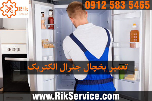 تعمیر یخچال جنرال الکتریک در ستارخان